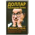 russische bücher:  - Доллар. Последняя битва. Алан Гринспен: гуру банкиров, инвесторов и экономистов
