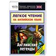 russische bücher:  - Легкое чтение на английском языке. Английские легенды. Начальный уровень