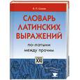 russische bücher: Сомов В. - Словарь латинских выражений. По-латыни между прочим