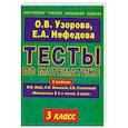 russische bücher: Нефедова Е., А. Узорова О.В. - Тесты по математике. 3 класс: К учебнику М.И. Моро, С.И. Волковой, С.В. Степановой "Математика. В 2-х частях. 3 класс"