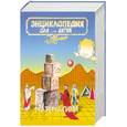 russische bücher: ред.Аксенова М. - Энциклопедия для детей. [Т. 11.]. Математика