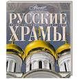 russische bücher: Каширина Т. - Русские храмы