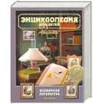 russische bücher: ред. Аксенова М. - Энциклопедия для детей. Том 15. Всемирная литература. Часть 2. XIX и XX века