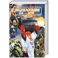 russische bücher: ред.Аксенова М. - Энциклопедия для детей. Том 20. Спорт