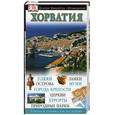 russische bücher: Дзоппе Л. - Хорватия. Путеводитель