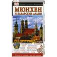 russische bücher:  Галицка И. - Мюнхен и Баварские Альпы. Путеводитель