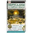 russische bücher:  Иванова Е. - Иерусалим и Святая земля. Путеводитель