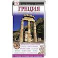 russische bücher: Иванова Е. - Греция. Афины и материк