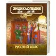 russische bücher: Аксёнова М. гл. ред. - Русский язык. Том 10, часть 1