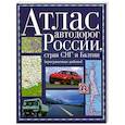 russische bücher:  - Атлас автодорог России стран СНГ и Балтии (приграничные районы)