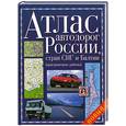 russische bücher:  - Атлас автодорог России, стран СНГ и Балтии (приграничные районы)