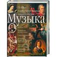 russische bücher:  - Музыка. Полная иллюстрированная энциклопедия. Энциклопедический словарь от А до Я