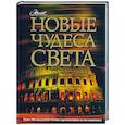 russische bücher: Нерсесов Я. - Новые чудеса света