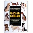 russische bücher: Палмер Д. - Породы собак. Иллюстрированная энциклопедия