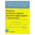 russische bücher:  - Сборник основных правил русской орфографии и пунктуации