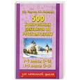 russische bücher: О. В. Узорова, Е. А. Нефедова - 500 контрольных диктантов по русскому языку. 1 - 4 классы (1 - 4), 1 - 3 классы (1 -3)