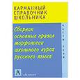 russische bücher: Питерская Т.И. - Сборник основных правил морфологии школьного курса русского языка