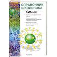 russische bücher: Лидин Р.А. - Справочник школьника