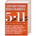 russische bücher: Текучева И.В. - Справочник школьника. 5-11 классы