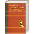 russische bücher:  - Большая универсальная энциклопедия. В 20 томах. Том 1. А - АРЛ