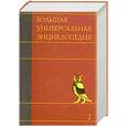 russische bücher:  - Большая универсальная энциклопедия. В 20 томах. Том 2. АРЛ - БОГ