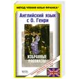 russische bücher:  - Английский язык с О. Генри. Избранные рассказы
