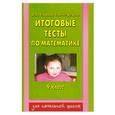 russische bücher: Узорова О.В. - Итоговые тесты по математике. 4 класс