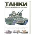 russische bücher: Догерти М. - Танки. Иллюстрированная история