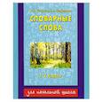 russische bücher: Узорова О.В. - Словарные слова. 1-2 классы