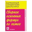 russische bücher: Савинкина Е.В. - Сборник основных формул по химии