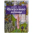russische bücher: Догерти М. - Средние века: Искусство войны