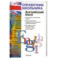 russische bücher: Миловидов Виктор - Английский язык. Учебно-справочное пособие