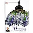 russische bücher: Миллер Д. - Модерн