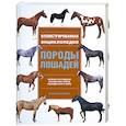 russische bücher: Макбейн С. - Породы лошадей. Иллюстрированная энциклопедия