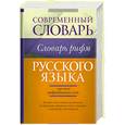 russische bücher: Е. Ситникова, П. Лебедев, Л. Студеникина, Г. Шалаева - Словарь рифм русского языка