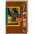 russische bücher:  - Виски. Справочник