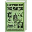 russische bücher: Бобик Д. - Как устроен мир. 1600 фактов