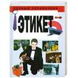 russische bücher: Орлова Л. - Этикет