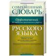 russische bücher: Горбачевич К.С. - Современный орфоэпический словарь русского языка. Все трудности произношения и ударения