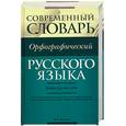 russische bücher: Бурцева В.В. - Орфографический словарь русского языка: Более 25 000 слов
