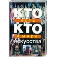 russische bücher: Ситникова Е.В. Ситников В.П. Шалаева Г.П. - Кто есть кто в мире искусства