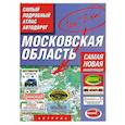 russische bücher:  - Самый подробный атлас автодорог. Московская область: Масштаб. 1:200 000. Самая новая информация