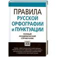 russische bücher: Лопатин В.В. - Правила русской орфографии и пунктуации. Полный академический справочник
