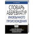 russische bücher: Баранова Л.А. - Словарь аббревиатур иноязычного происхождения: Около 1000 аббревиатур, расшифровка и происхождение, языковые особенности, употребление в речи