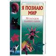 russische bücher: пер с англ. Липунова Н. - Я познаю мир. 30 загадок нашего мира