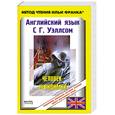 russische bücher: Уэллс Г. - Английский язык с Г.Уэллсом. "Человек-невидимка"