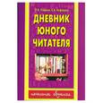 russische bücher: Нефедова Е.А. Узорова О.В. - Дневник юного читателя