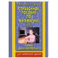 russische bücher: Нефедова Е.А. Узорова О.В. - Справочное пособие по математике. Уроки математики. 3 класс. В 2 частях. Часть 1