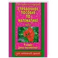 russische bücher: Нефедова Е.А. Узорова О.В. - Справочное пособие по математике. Уроки математики. 4 класс. В 2 частях. Часть 2