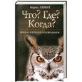 russische bücher: Левин Б. - Что? Где? Когда? Энциклопедия головоломок
